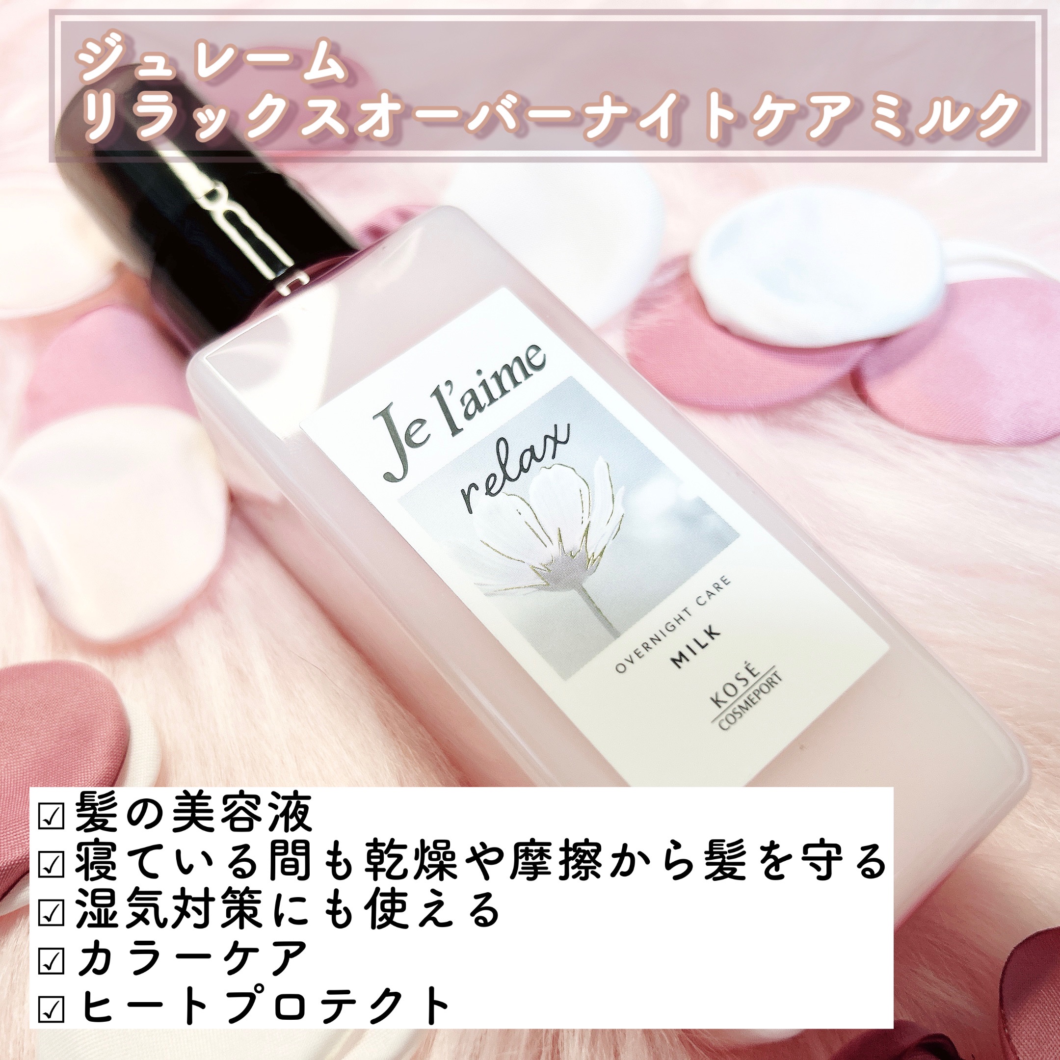 リラックス オーバーナイトケア ミルク/Je l'aime/ヘアミルクを使ったクチコミ（2枚目）