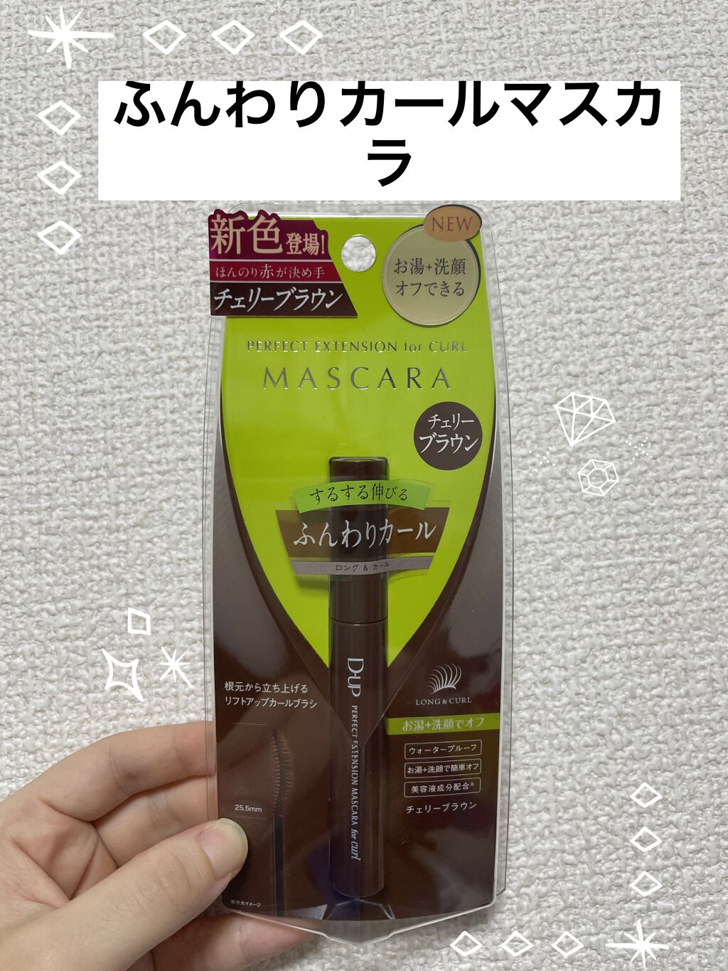 パーフェクトエクステンション マスカラ for カール/D-UP/マスカラを使ったクチコミ（1枚目）