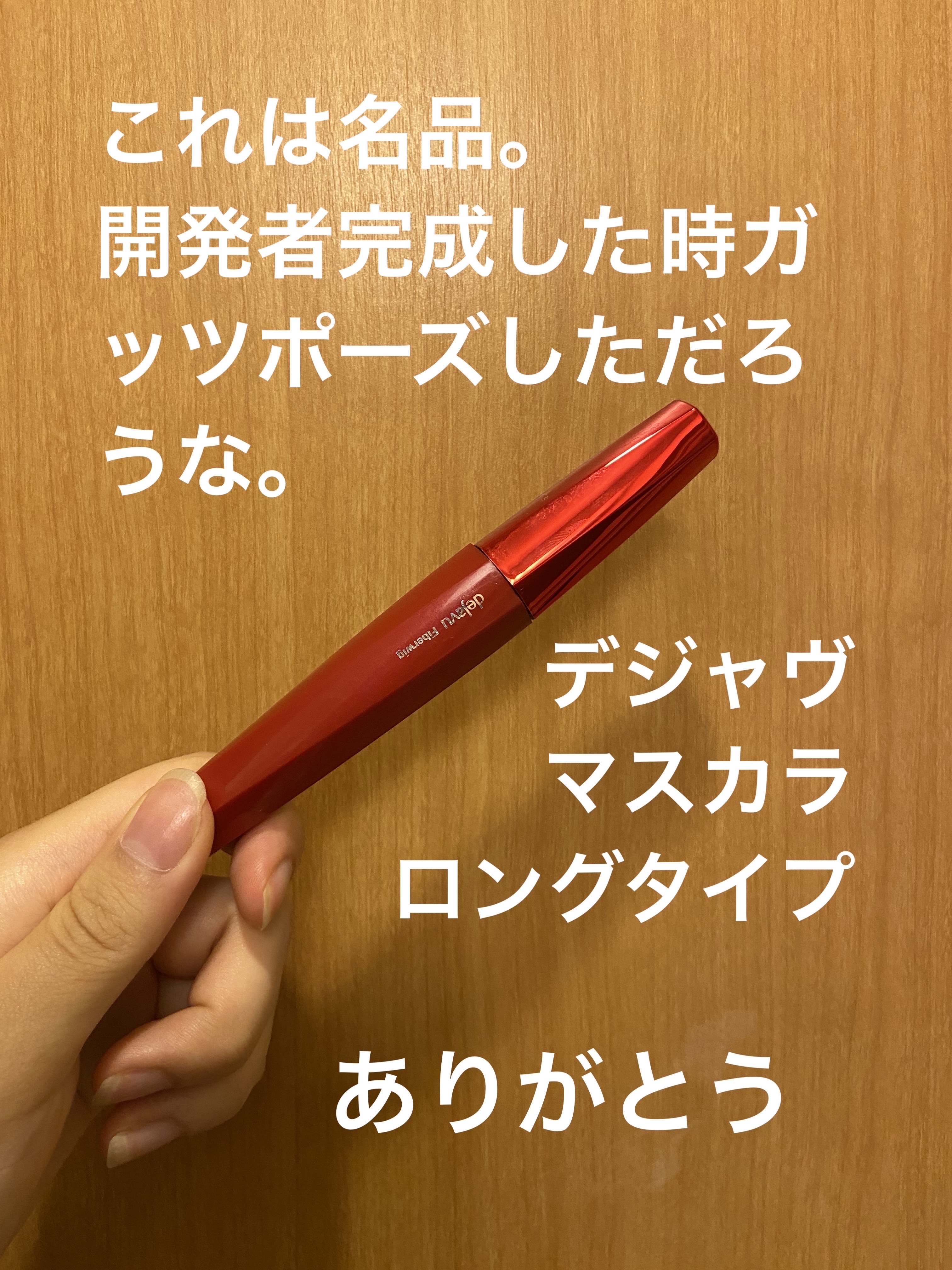 「塗るつけまつげ」ロングタイプ/デジャヴュ/マスカラを使ったクチコミ（2枚目）