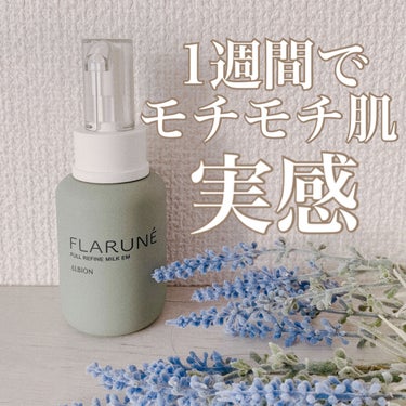 フラルネ フルリファイン ミルク EM 110g/ALBION/乳液を使ったクチコミ（1枚目）