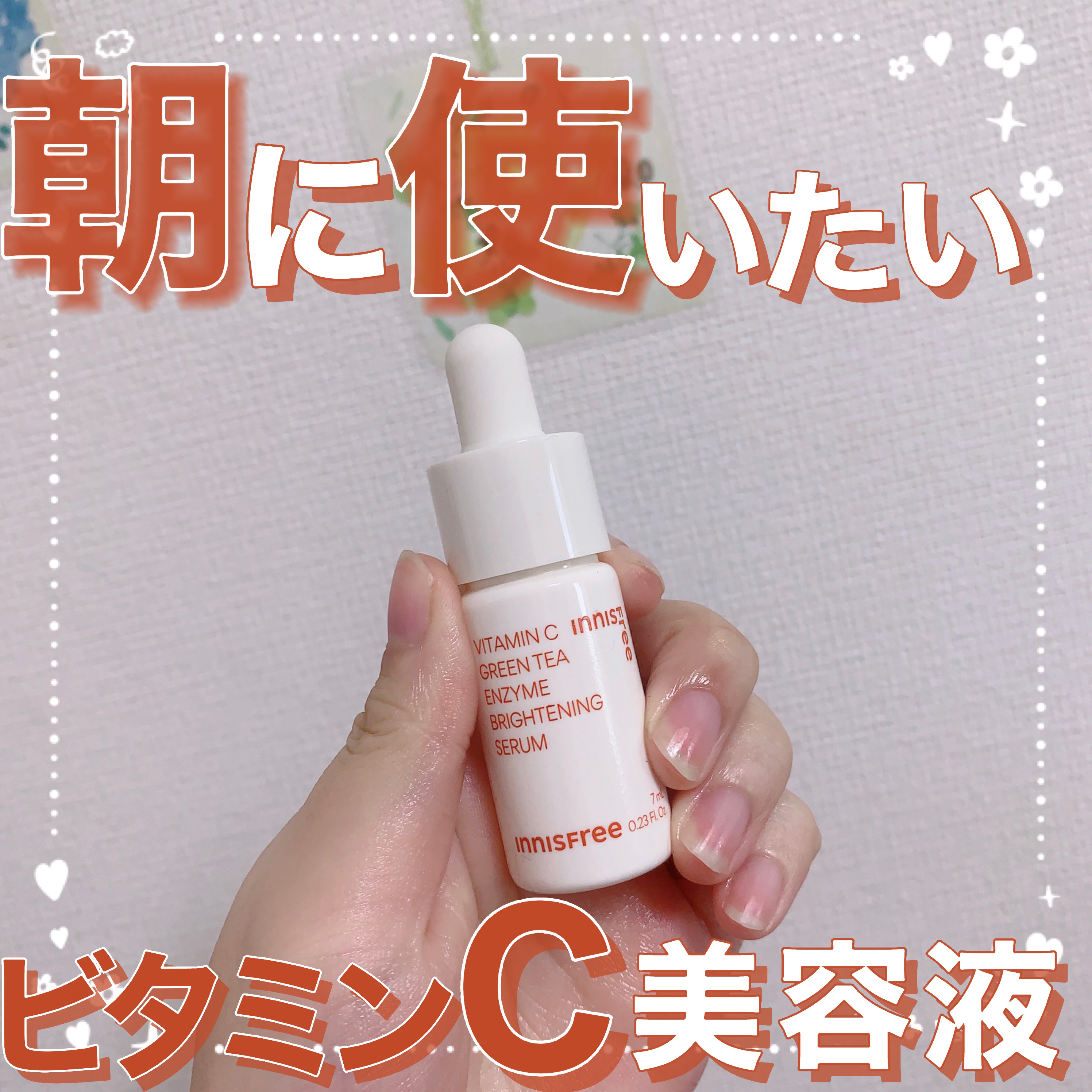 ビタC　グリーンティーエンザイム　ブライト　セラム/innisfree/美容液を使ったクチコミ（1枚目）