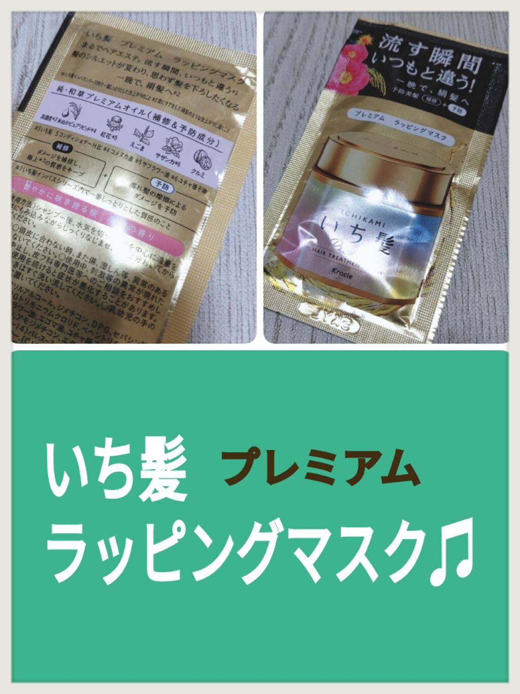 プレミアム ラッピングマスク/いち髪/ヘアマスク・ヘアパックを使ったクチコミ(1枚目)