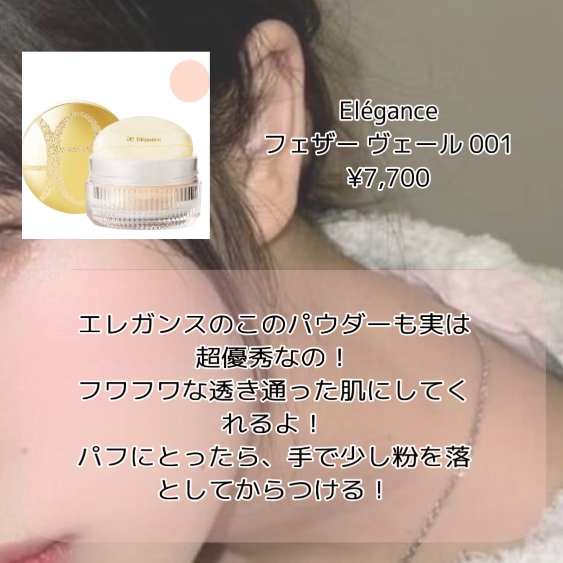 フェザー ヴェール/Elégance/ルースパウダーを使ったクチコミ(6枚目)