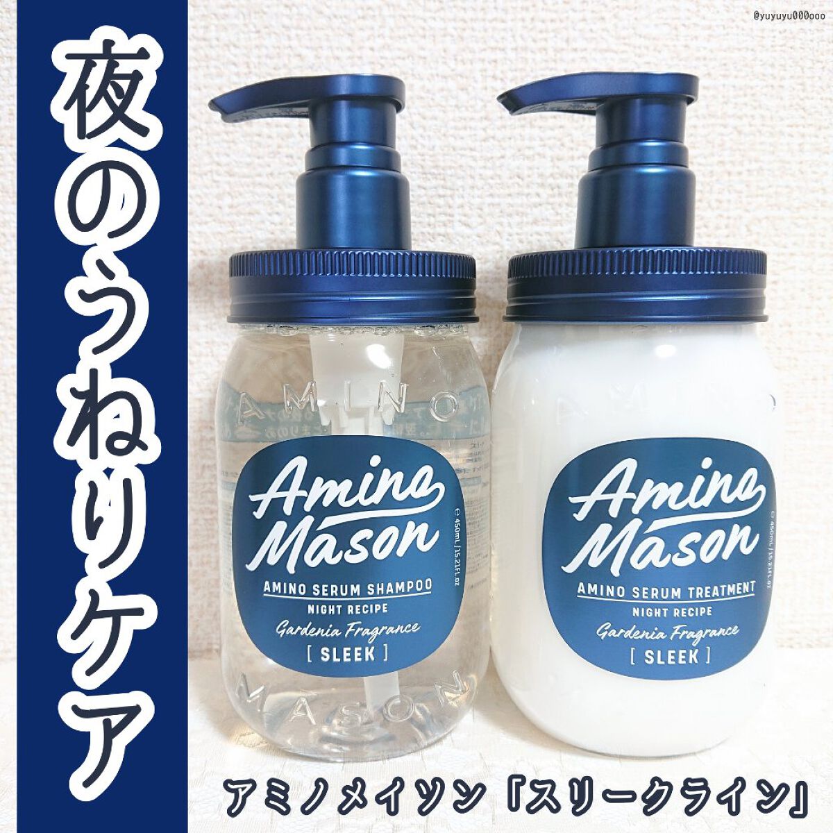 スリーク アミノセラム シャンプー／ヘアトリートメント/アミノメイソン/シャンプー・コンディショナーを使ったクチコミ（1枚目）