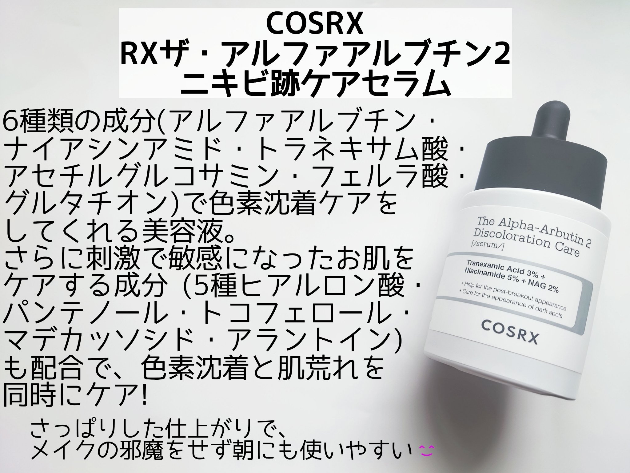 RXザ・アルファアルブチン2 ニキビ跡ケアセラム/COSRX/美容液を使ったクチコミ（2枚目）