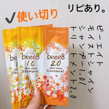 【beee8 モイストシャイン シャンプー1.0／モイストシャイン トリートメント2.0】
内容量:10g/10mL

3回分のをセルレで買って
旅行で使い切りました🚗³₃

１回10gずつとしっかり入