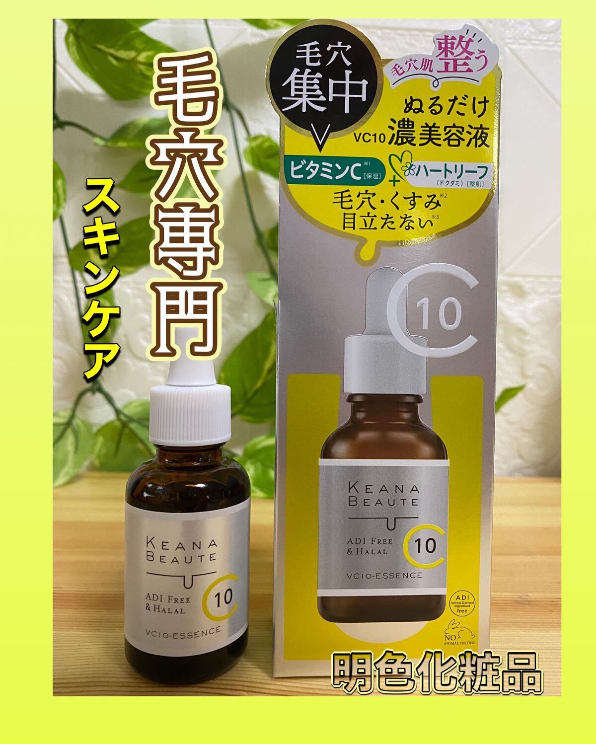 ケアナボーテ VC10 濃美容液/ケアナボーテ/美容液を使ったクチコミ（1枚目）