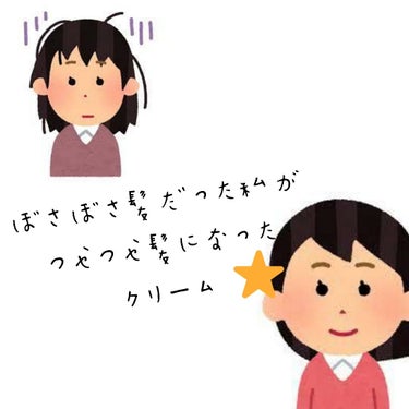 こんにちわ！にこにこです！
今回は、ぼさぼさだった私がつやつやな髪になったクリームを
紹介します！



ラックス 美容スタイリング まとまるスタイリングクリーム
というものです！お値段900円くらい
