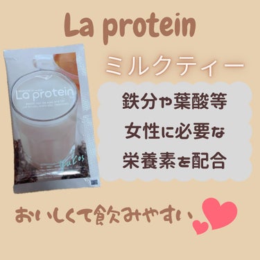 La protein/La protein/ドリンクを使ったクチコミ（1枚目）