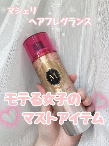 <<モテる女子のマストアイテム🧸>>



マシェリ ヘアフレグランスEX ヘアトリートメント


マシェリお馴染みのフローラルフルーティの香り🌸



ツヤ、補修、保湿成分配合、匂いカット成分配合で日