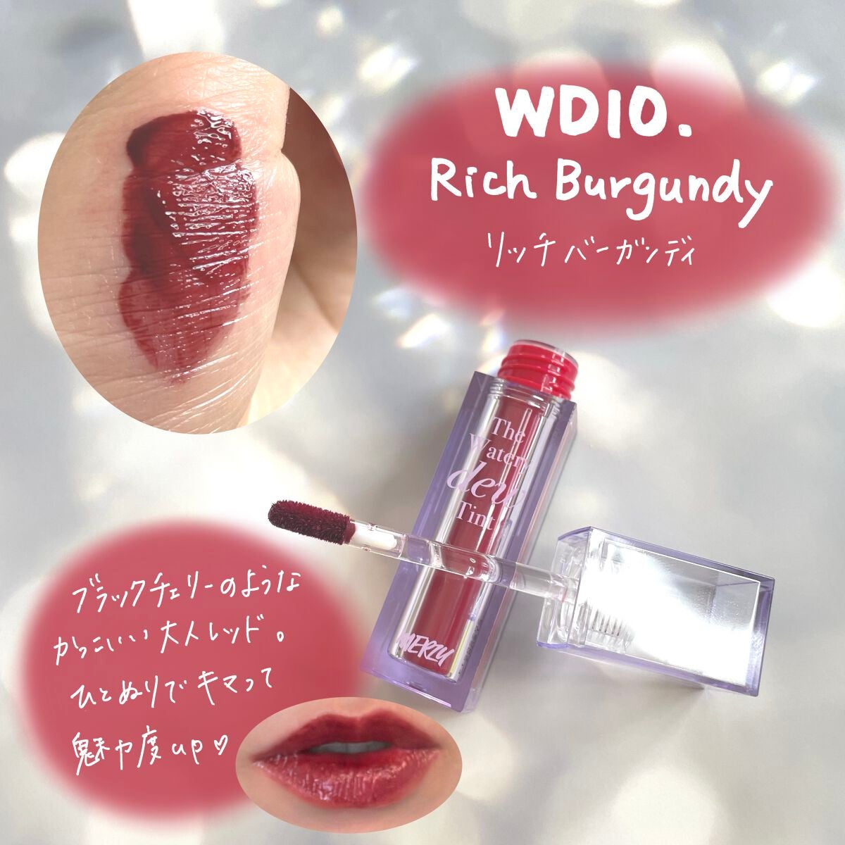 ザ ウォータリーデューティント/MERZY/リップティントを使ったクチコミ(8枚目)