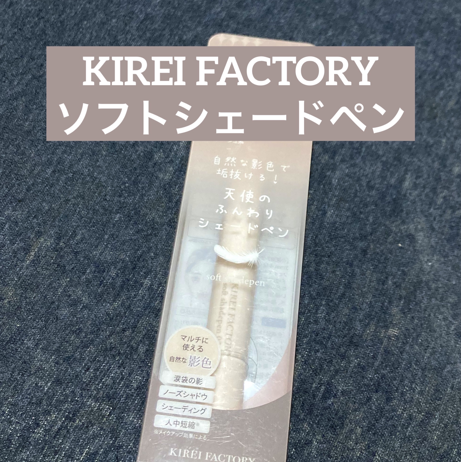ソフトシェードペン/KIREI FACTORY/シェーディングを使ったクチコミ（1枚目）