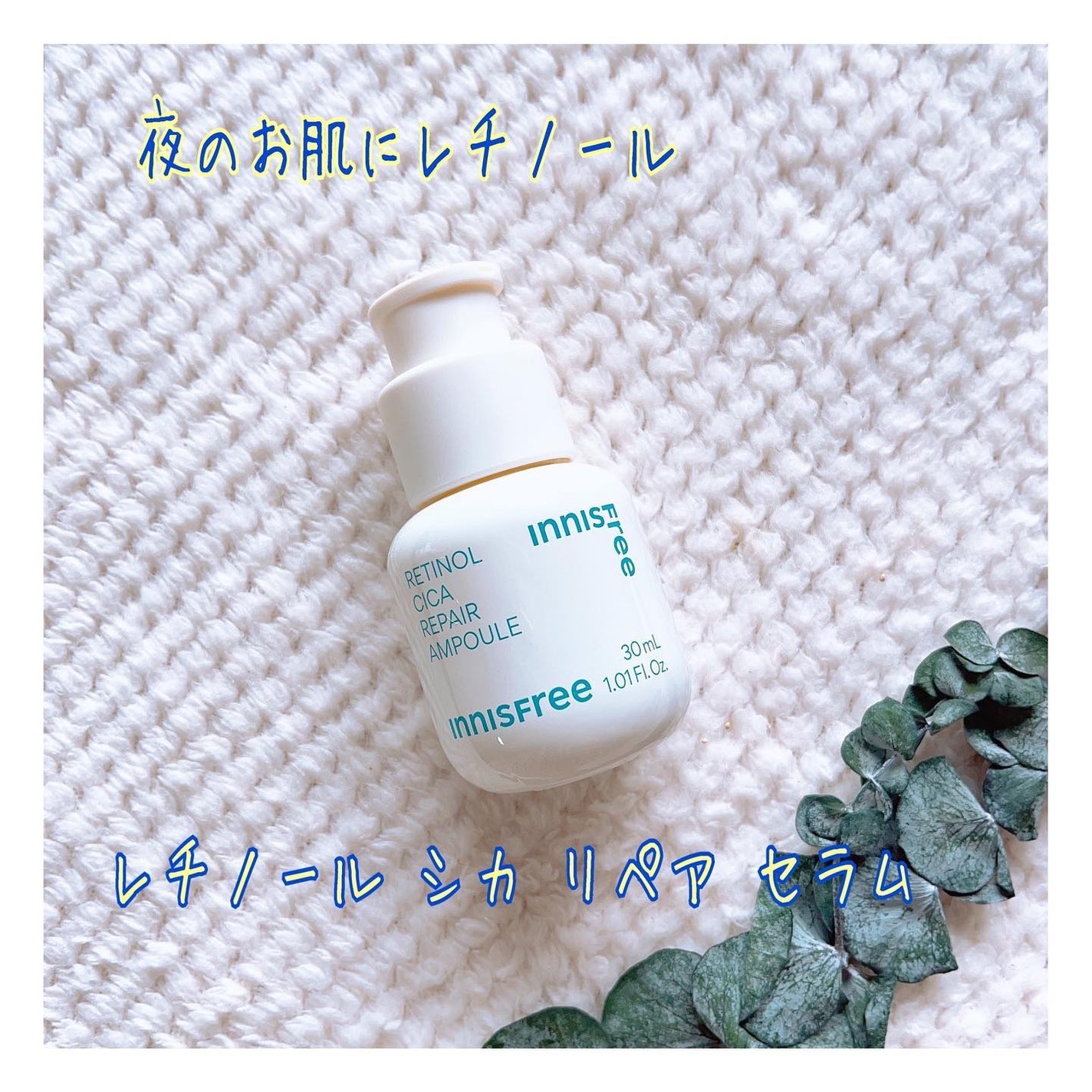 レチノール シカ リペア セラム/innisfree/美容液を使ったクチコミ(1枚目)