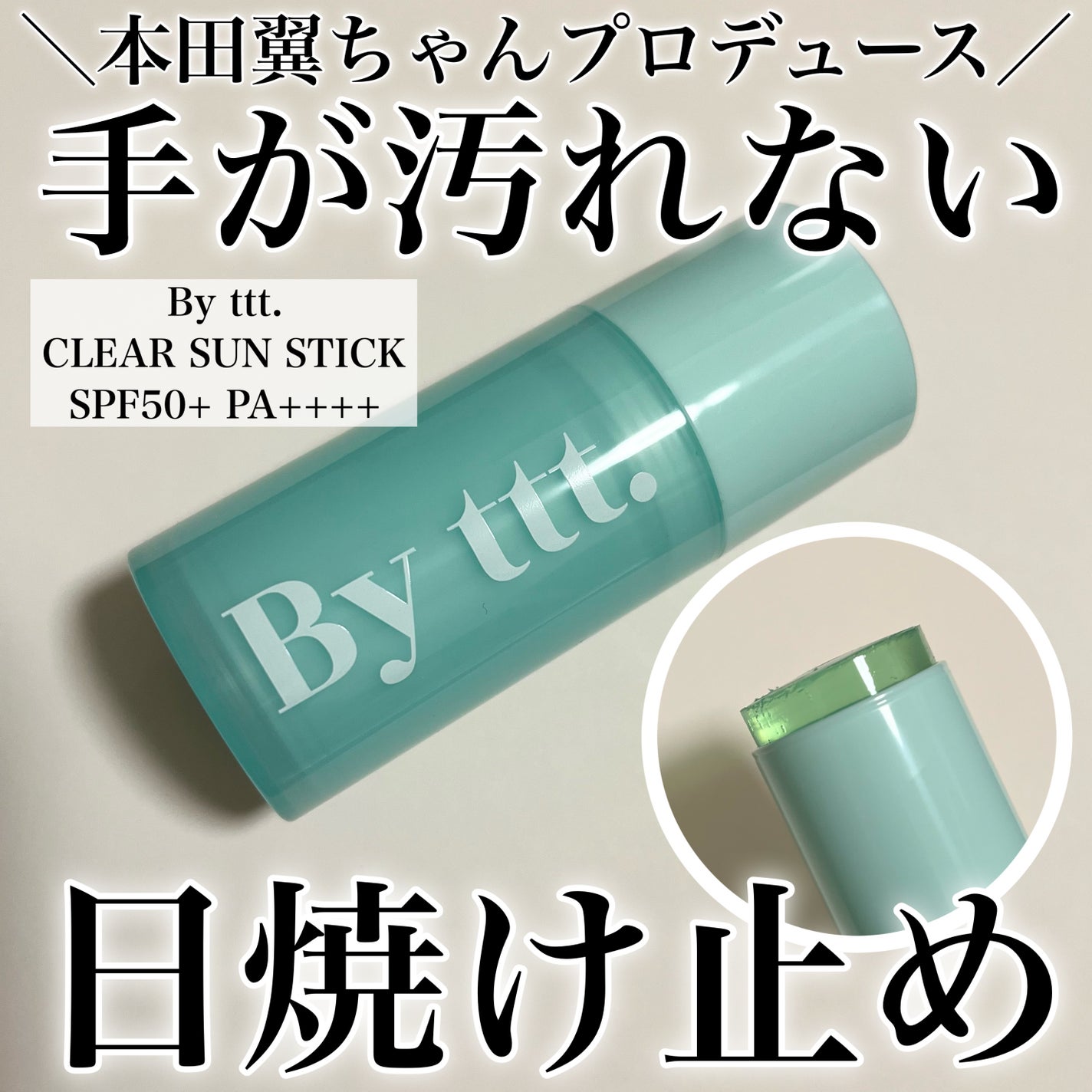 クリアサンスティック/By ttt./日焼け止めスティックを使ったクチコミ(1枚目)