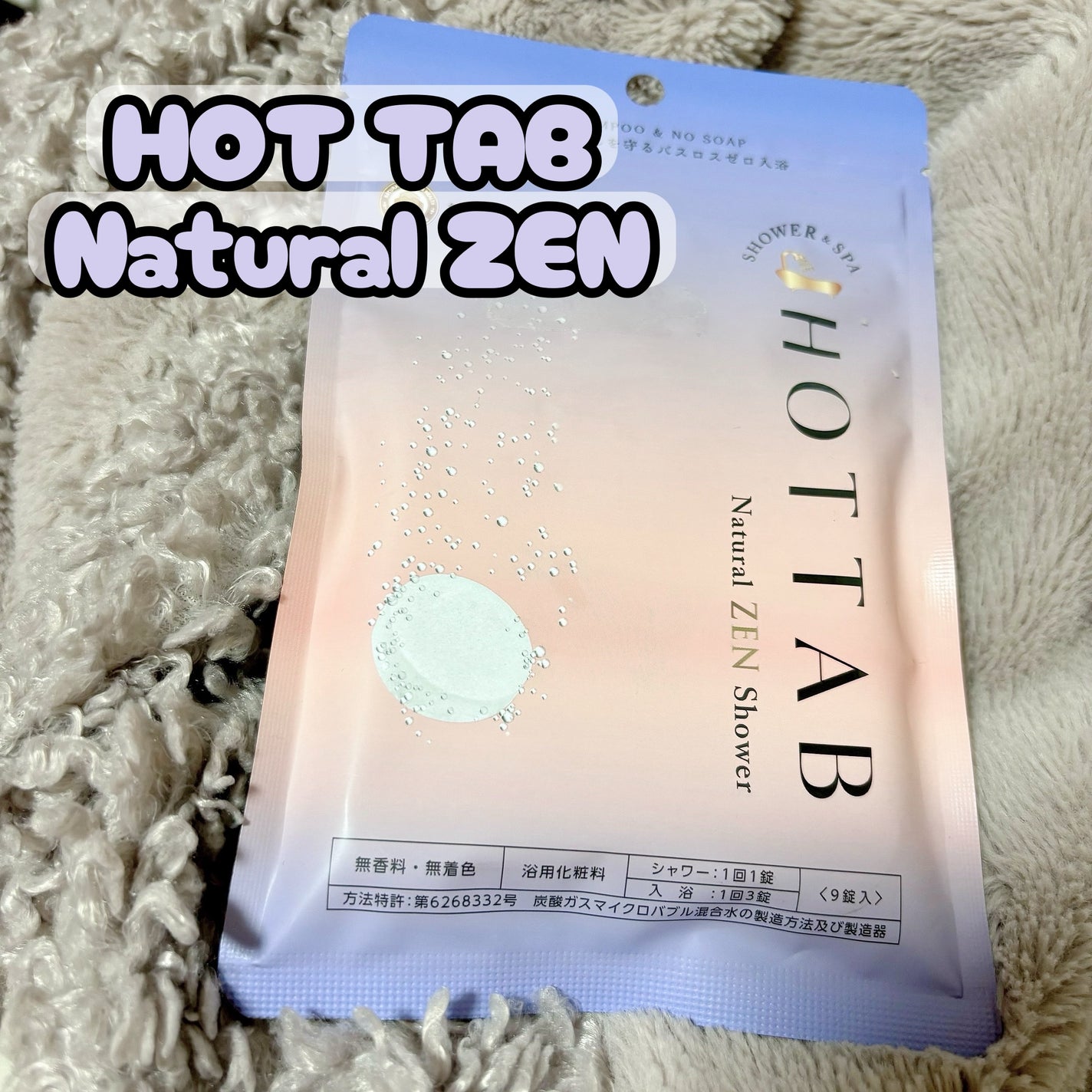 HOT TAB NATURAL ZEN SHOWER/HOT TAB/炭酸系入浴剤を使ったクチコミ(1枚目)