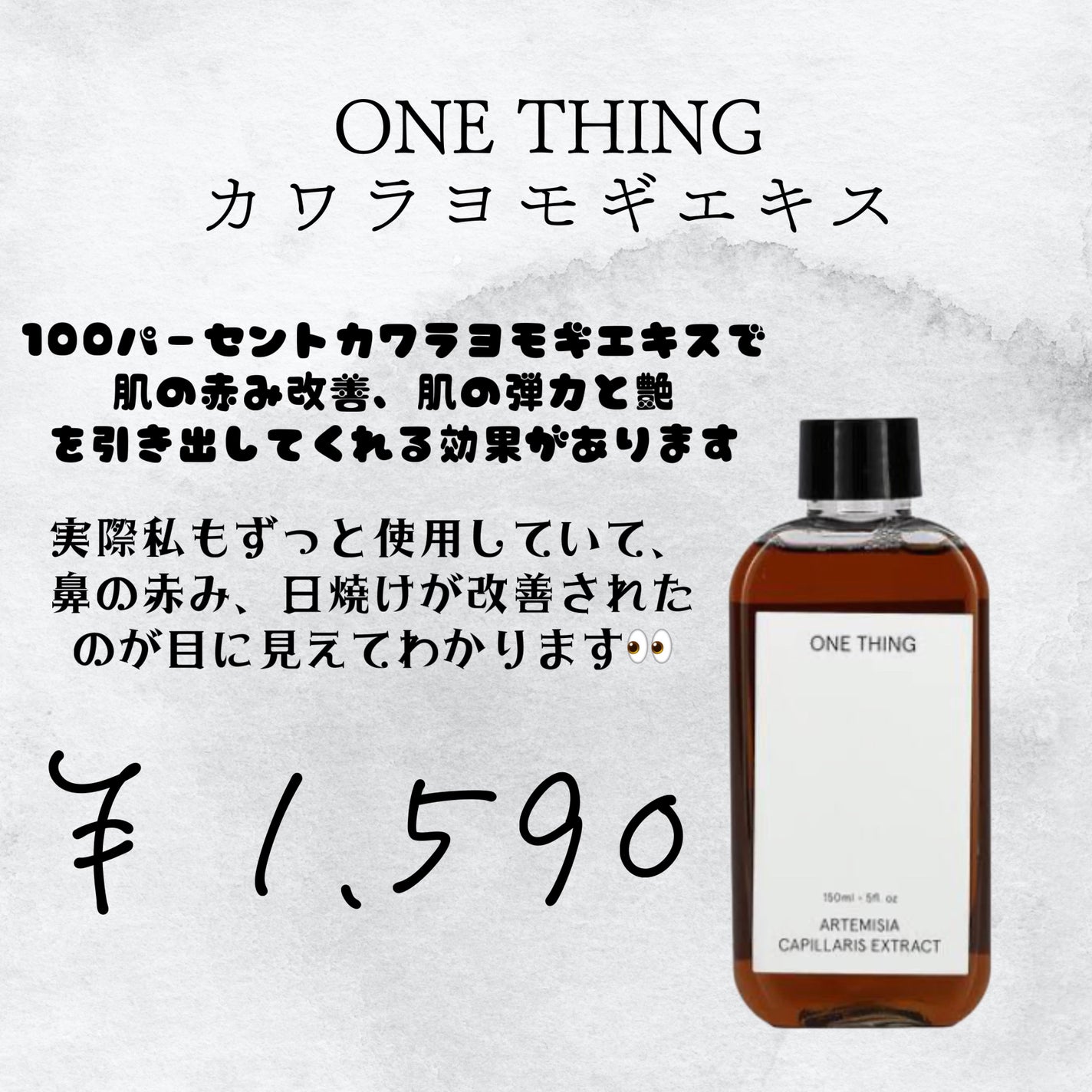 カワラヨモギ化粧水/ONE THING/化粧水を使ったクチコミ(2枚目)