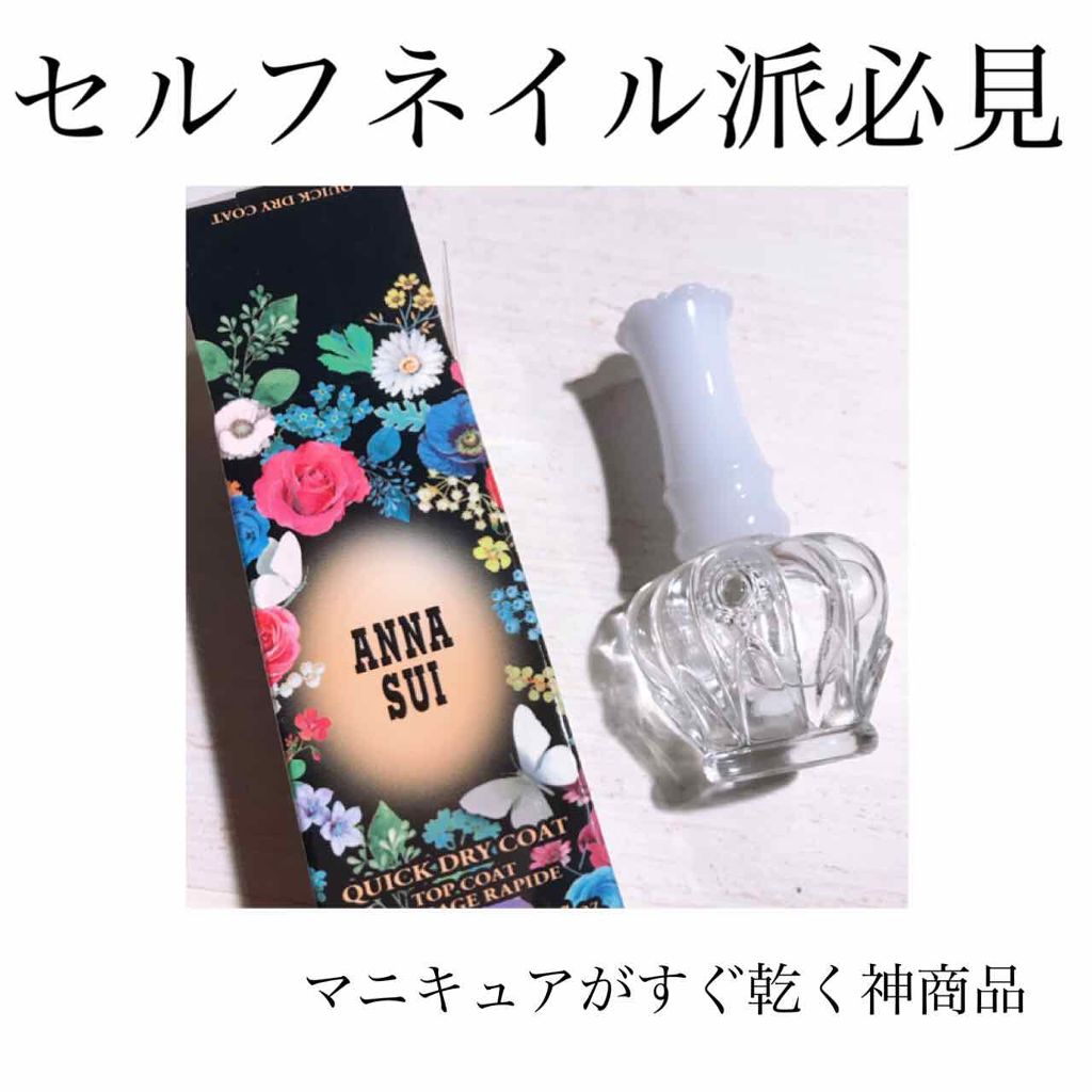 クイック ドライ コート/ANNA SUI/ネイルトップコートを使ったクチコミ（1枚目）