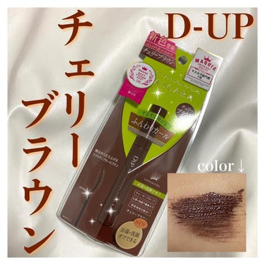 D-UPのマスカラ、チェリーブラウンが可愛い🥺‼️<抜け感メイクに持ってこい🤍>

商品名は
D-UP パーフェクトエクステンションマスカラ
for カール チェリーブラウン 
1500円(税込1650