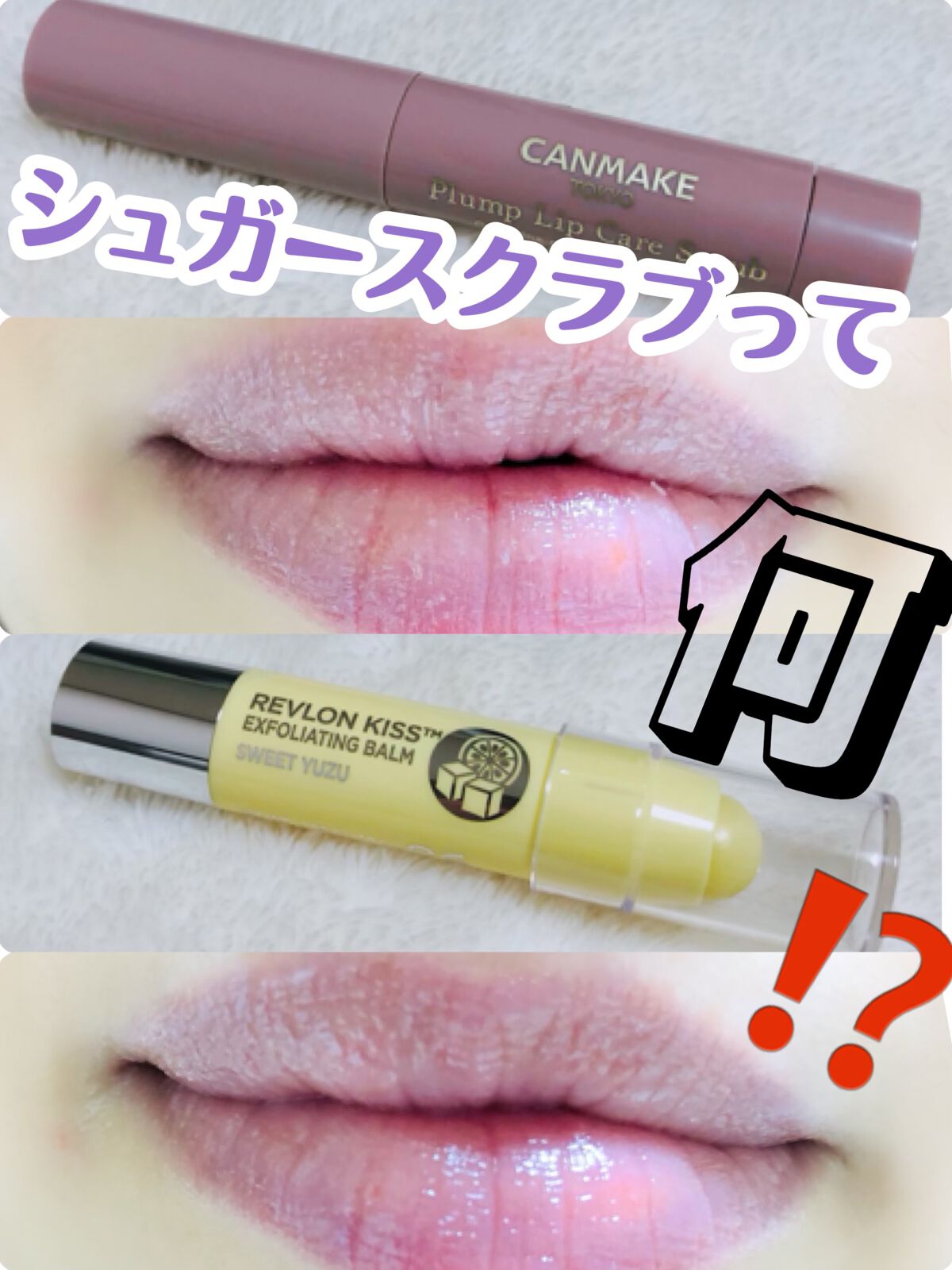 レブロン キス シュガー スクラブ/REVLON/リップスクラブを使ったクチコミ（1枚目）