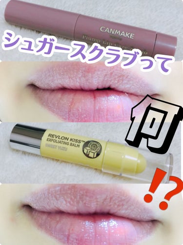 レブロン キス シュガー スクラブ/REVLON/リップスクラブを使ったクチコミ（1枚目）