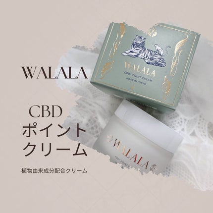 CBD ポイントクリーム/WALALA/フェイスクリームを使ったクチコミ(1枚目)