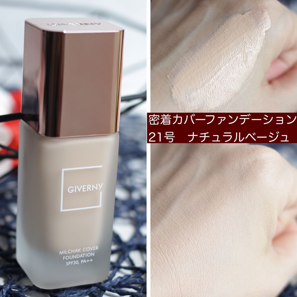 密着カバーファンデーション/GIVERNY/リキッドファンデーションを使ったクチコミ(2枚目)