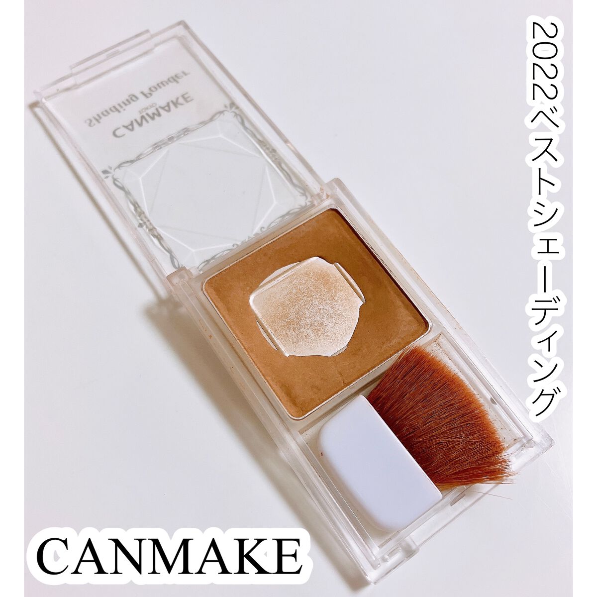 シェーディングパウダー/キャンメイク/シェーディングを使ったクチコミ(1枚目)