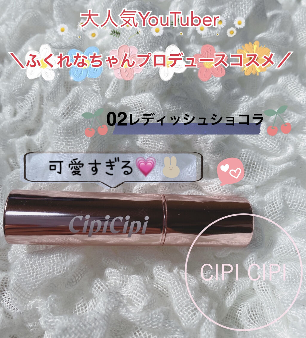 ブリュレリップティント 02 レディッシュショコラ/CipiCipi/リップティントを使ったクチコミ（1枚目）
