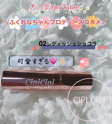 【cipcip 購入品🦋】
cipcip ブリュレリップティント
▷▶︎ 02 レディッシュショコラ💄

✼••┈┈••✼••┈┈••✼••┈┈••✼••┈┈••✼
🌱商品レビュー🌱
大人気YouTub