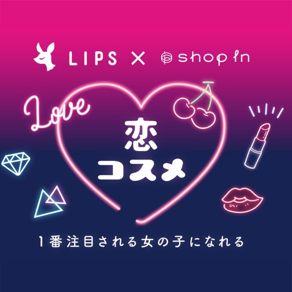 その恋、叶っちゃうかも。「ショップイン」でLIPSおすすめの恋コスメをget!