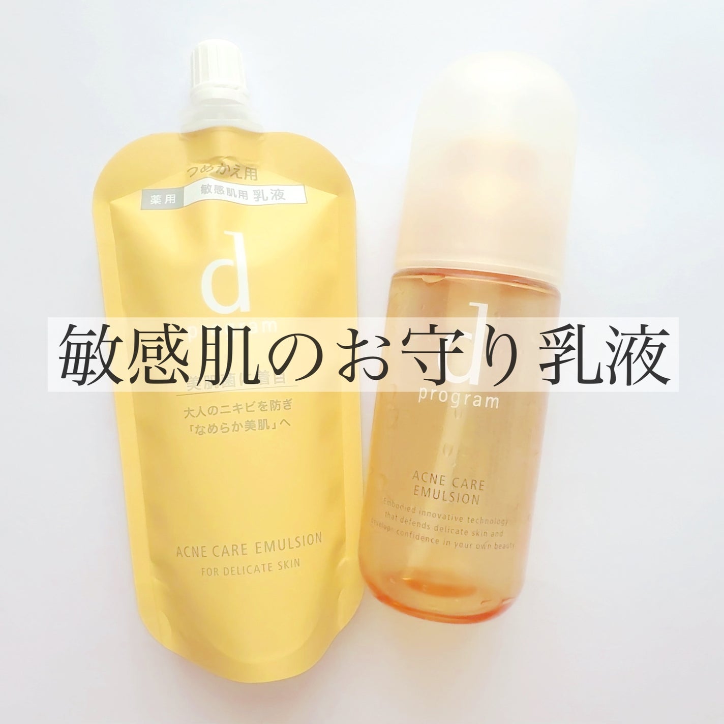 アクネケア エマルジョン MB/d プログラム/乳液を使ったクチコミ(1枚目)