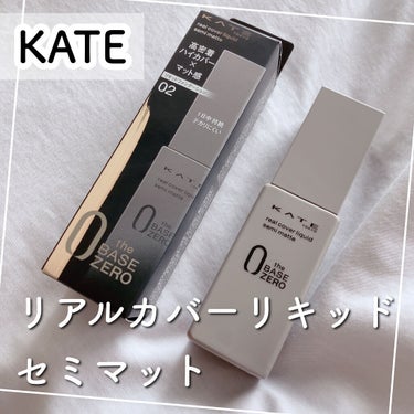 リアルカバーリキッド（セミマット）/KATE/リキッドファンデーションを使ったクチコミ（1枚目）