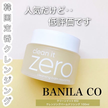 クリーンイットゼロ クレンジングバーム ナリシング/BANILA CO/クレンジングバームを使ったクチコミ(1枚目)