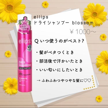 ellips ドライシャンプー【ブロッサム】のクチコミ「久しぶりの投稿になります！

皆さん知ってますか、、?
髪の毛がサラサラなだけで5歳若返ってみ.....」（2枚目）