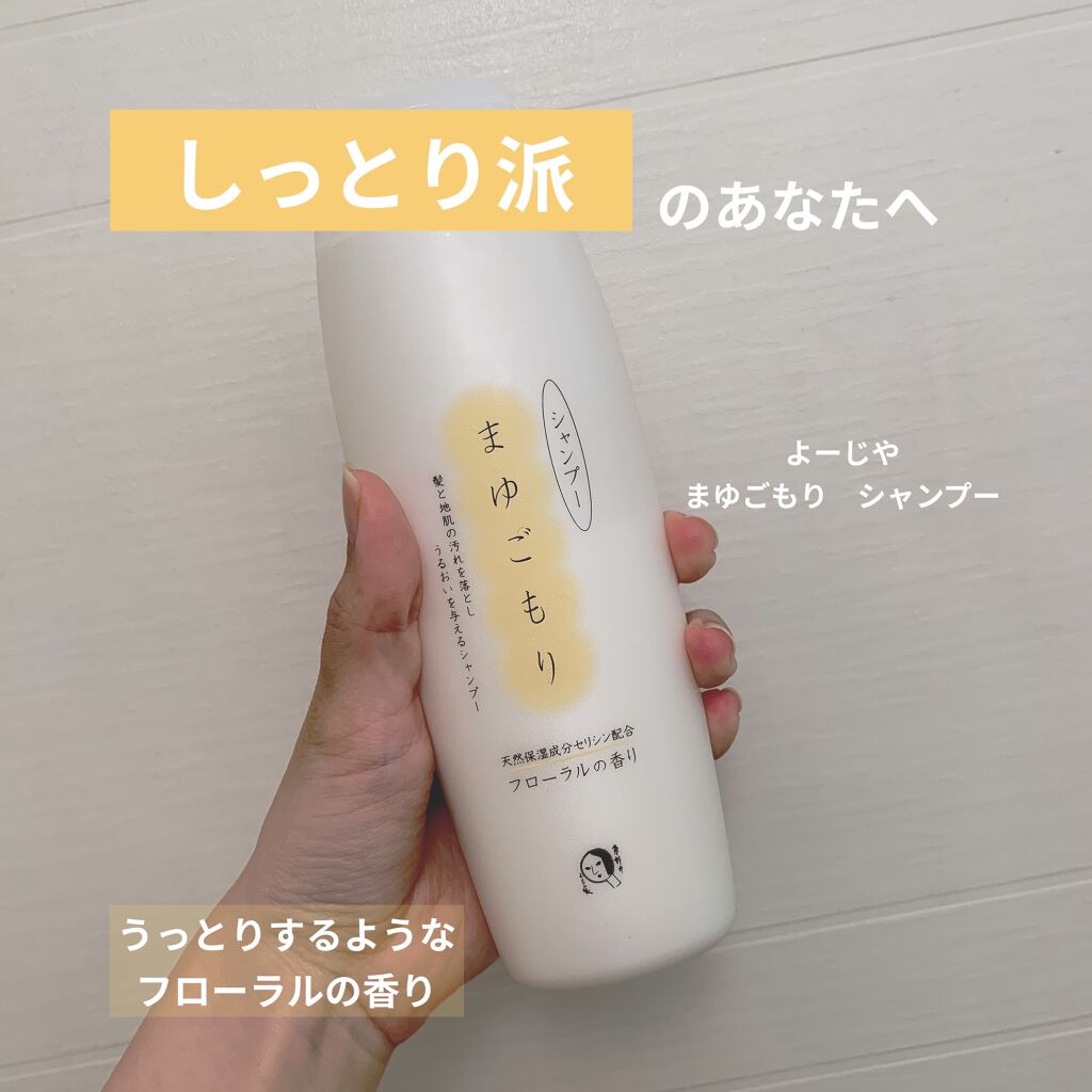 まゆごもり シャンプーR/よーじや/市販シャンプーを使ったクチコミ（1枚目）