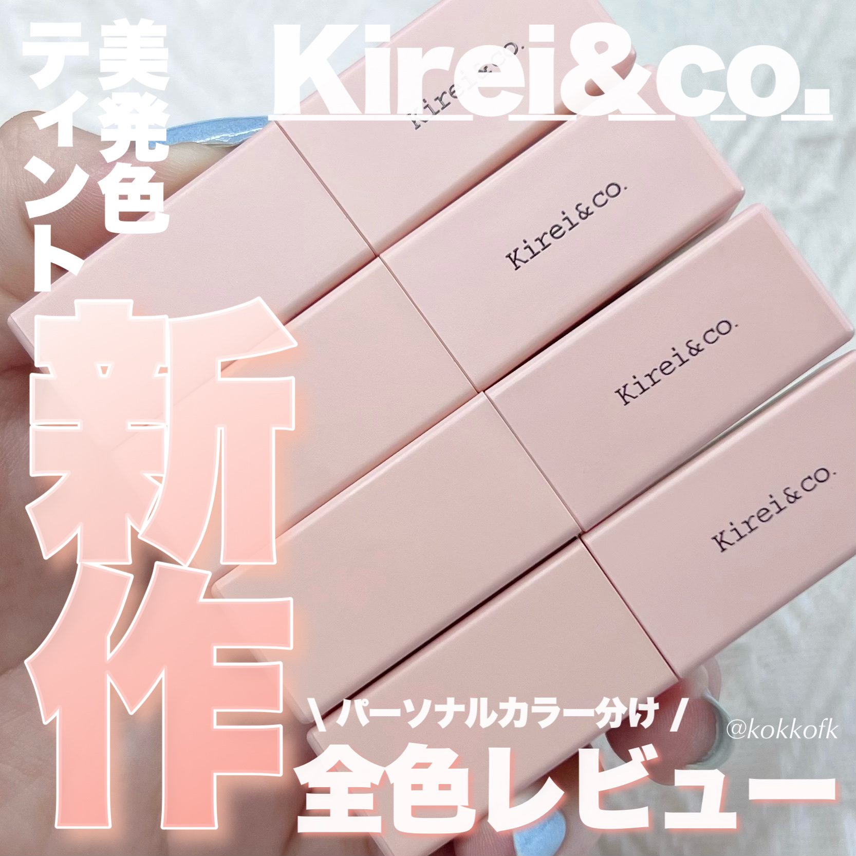 ルージュリップティント/Kirei&co./口紅を使ったクチコミ（1枚目）