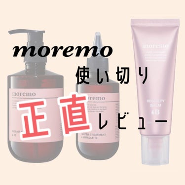 ウォータートリートメントミラクル10/moremo/洗い流すヘアトリートメントを使ったクチコミ（1枚目）