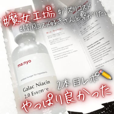 🗿渋谷広告記念で当選🐶
魔女工場
ガラクナイアシンエッセンス2.0
50mL

〜…〜…〜…〜…〜

魔女工場の
坂口健太郎くん渋谷広告キャンペーンで当選🎁✨
ありがとうございます🥰

こちらは最近自分でも使っていたので2本目♪
1本使って効果をあまり感じないなぁと思って
お休みしてたところ…使って2、3日で
改めて良さを実感してしまいました🙇‍♀️💘

導入美容液として使った後の、
その後のスキンケアの入り方がものすごくupする⤴️
ガラクナイアシでキメが整った土台が作られるので、
化粧水が均一に浸透する感じ。
スキンケア中の肌触りがぜんぜん違う！

これだけだと
ほとんど保湿力もなくテクスチャもサラサラ。
効果あるのかなー？と思ってしまいがちだけど
これは合わせ使いメインの美容液かなと思いました🤝

水のようなさらさらテクスチャで香りもほぼなく、
他のスキンケアとぶつからず使いやすい美容液なので
また毎日使い続けてみようと思います。

ハリ・ツヤ・美白効果で
毛穴が目立たなくなるといいなぁ🪞💠

#魔女工場
#マニョ
#manyo
#マニョ_クレンジング
#韓国コスメ
#韓国スキンケア
#ガラクナイアシン
#ガラクトミセス
#LIPSとわたしの思い出2023 の画像 その0