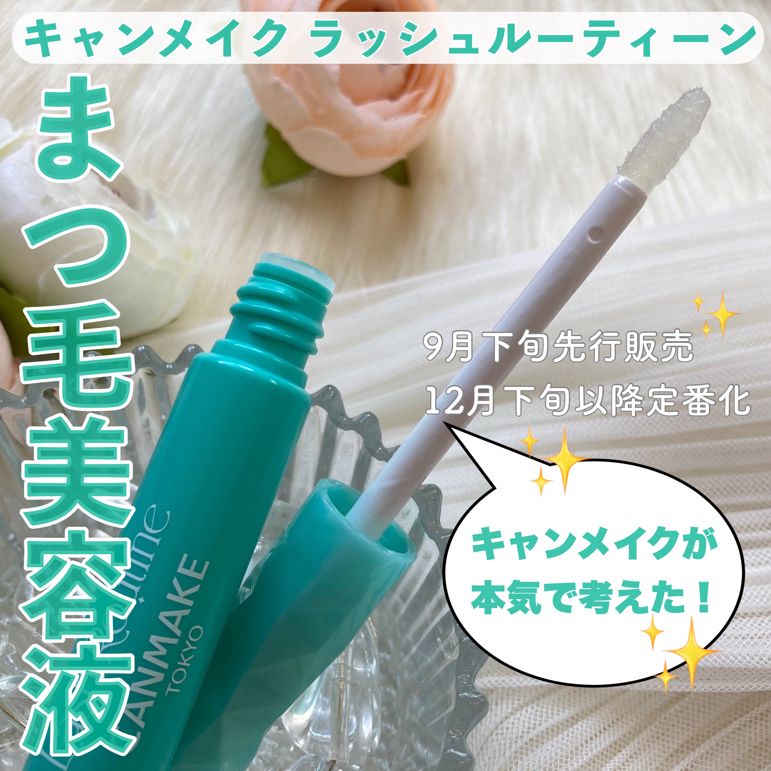 ラッシュルーティーン/キャンメイク/まつげ美容液を使ったクチコミ（1枚目）