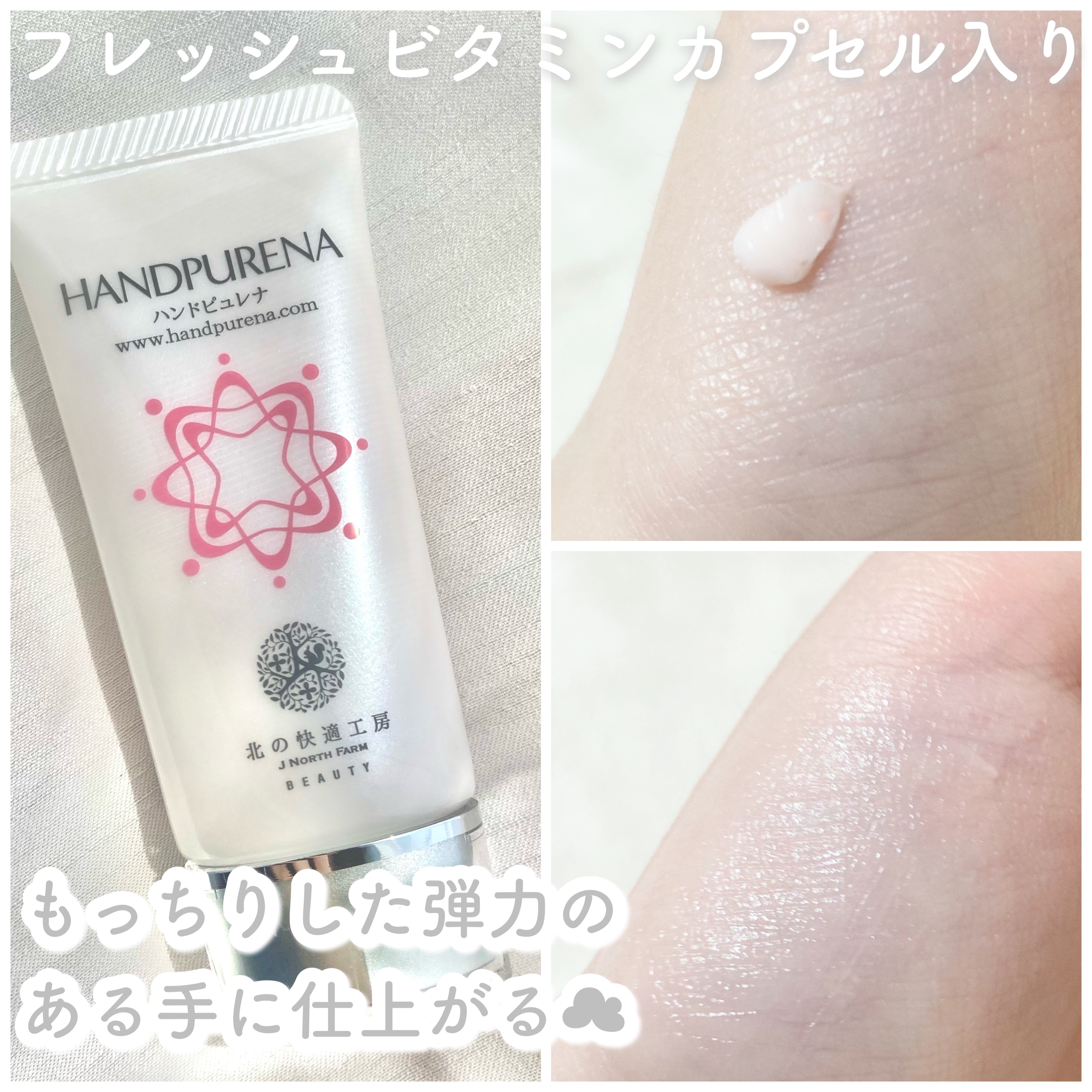 ハンドピュレナ/北の快適工房/ハンドクリームを使ったクチコミ（2枚目）