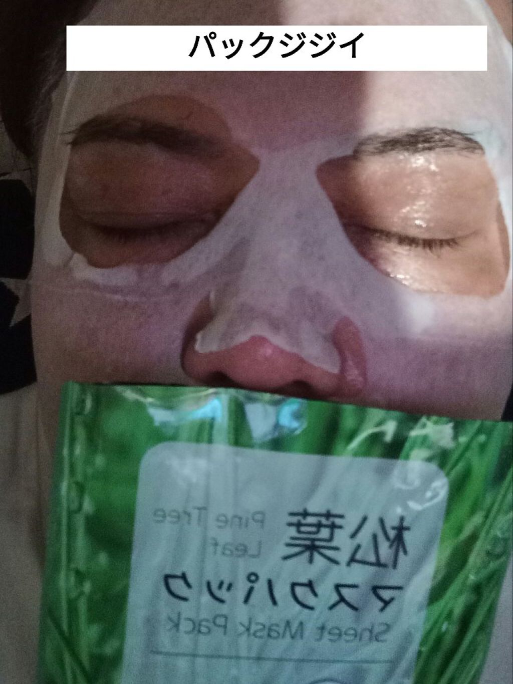 松葉マスクパック/プラスワン/シートマスク・パックを使ったクチコミ（1枚目）