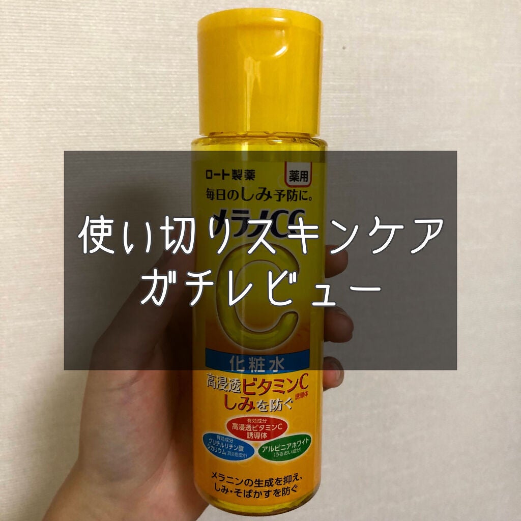 薬用しみ対策 美白化粧水/メラノCC/化粧水を使ったクチコミ(1枚目)