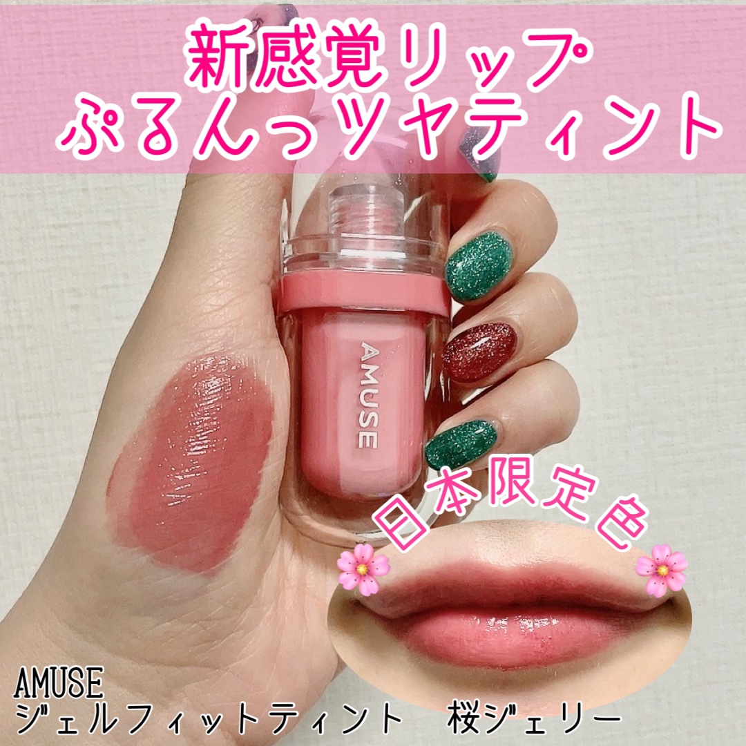ジェルフィットティント/AMUSE/リップティントを使ったクチコミ（1枚目）
