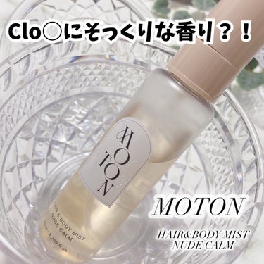 ヘア&ボディミスト NUDE CALM/MOTON/ヘアスプレー・ヘアミストを使ったクチコミ（1枚目）