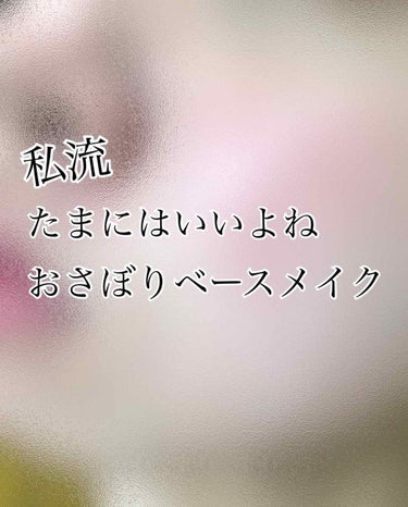 1枚目ぼかしても汚い顔失礼します！
こんにちは、ぽちこです！！
朝、時間が無い！！

今日はメイクめんどくさいな…

学校にメイクしてくのはダメって分かってるけど赤みやくすみのある肌で外に出るのは恥ずか