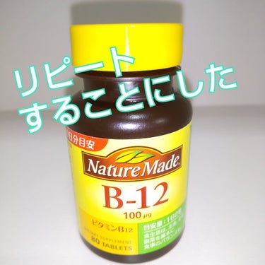 ネイチャーメイド ビタミンB12のクチコミ「ビタミンB12  サプリ
▫▫▫▫▫
私の  いろいろに  良い

やめて  良さ気づき

ま.....」（1枚目）