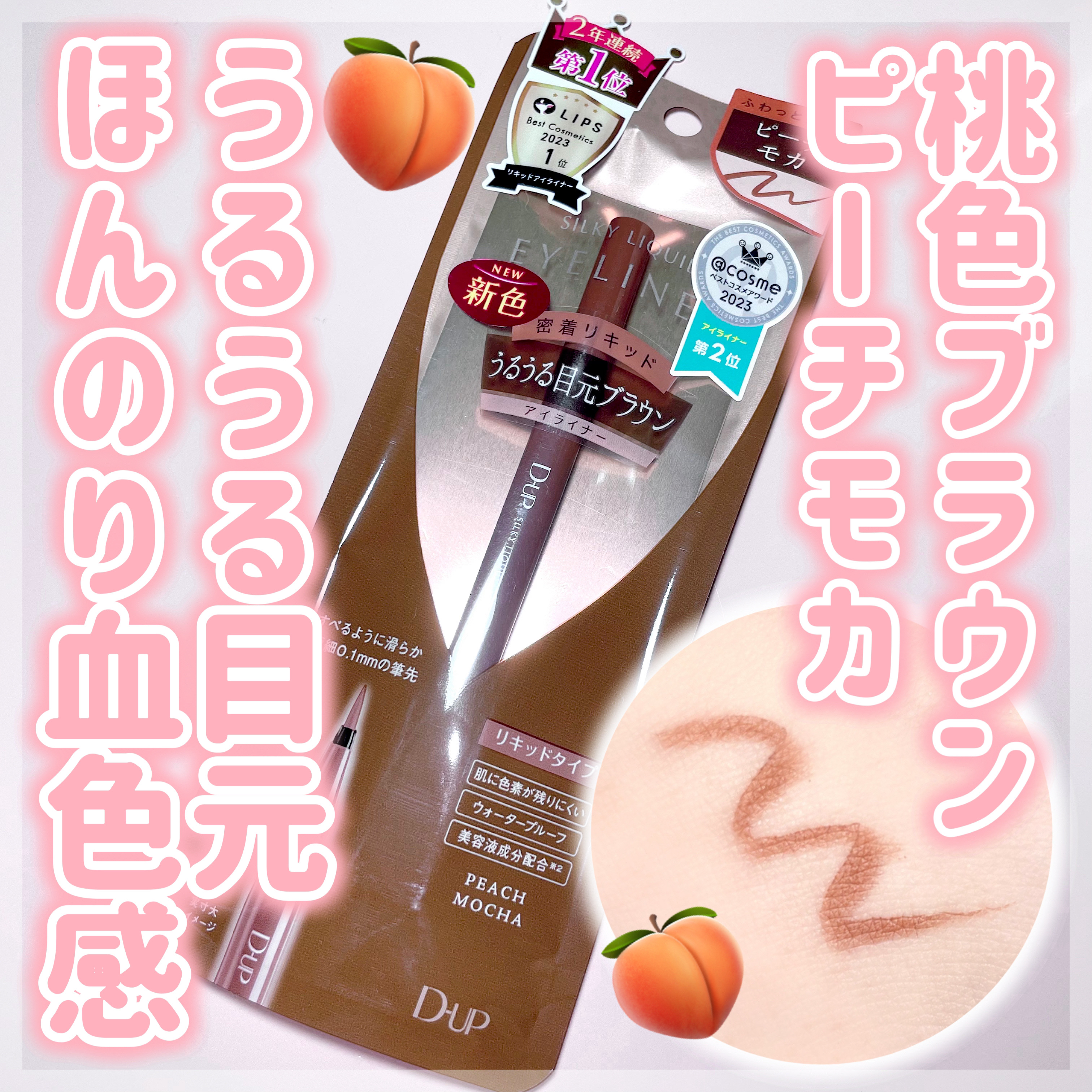 シルキーリキッドアイライナーWP/D-UP/リキッドアイライナーを使ったクチコミ（1枚目）