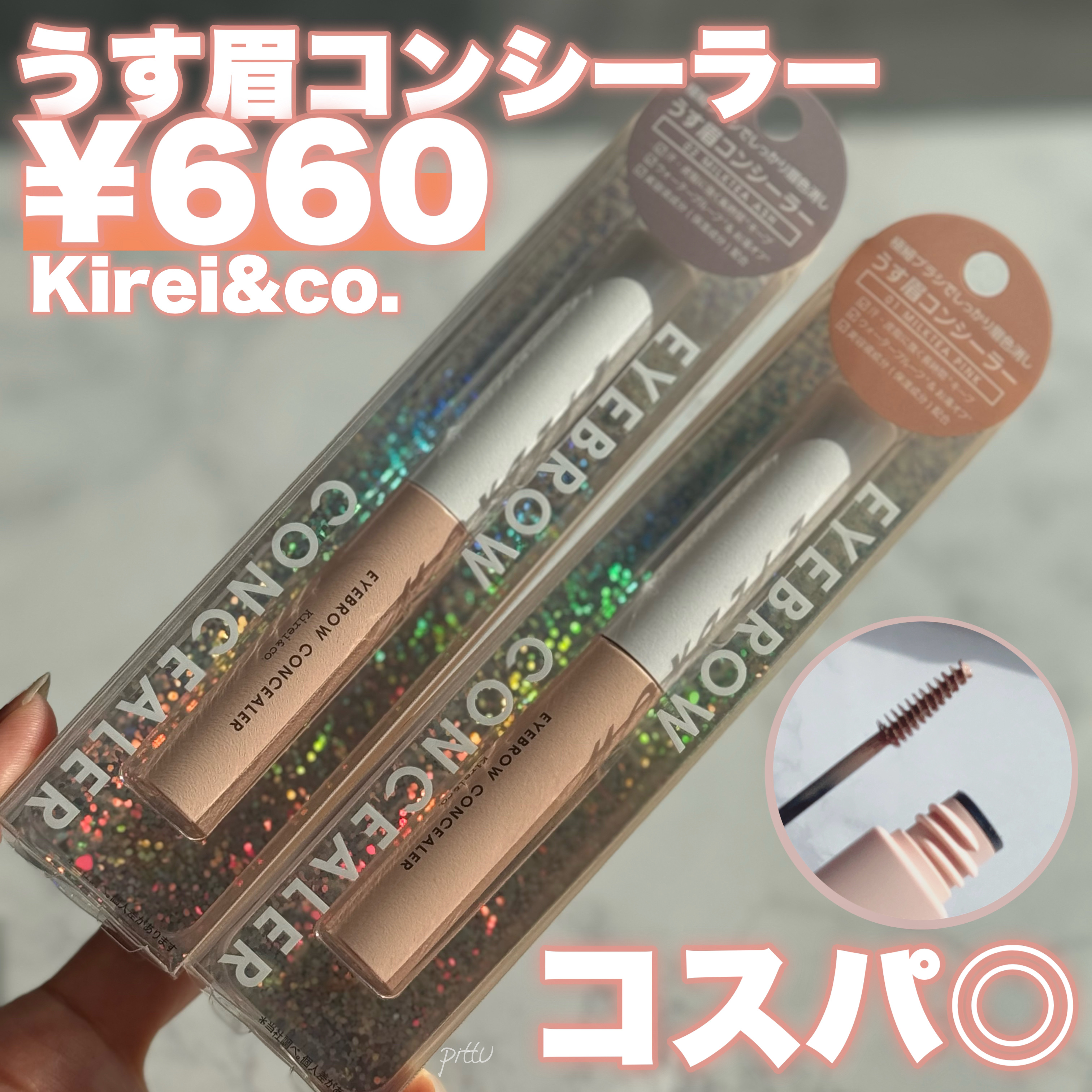 うす眉コンシーラー 01 ミルクティピンク/Kirei&co./眉マスカラを使ったクチコミ（1枚目）