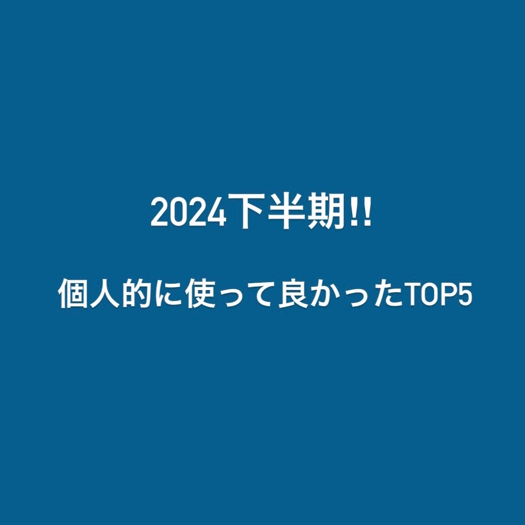 M_ on LIPS 「2024下半期‼︎個人的に使ってよかったTOP5/2024下半..」(1枚目)