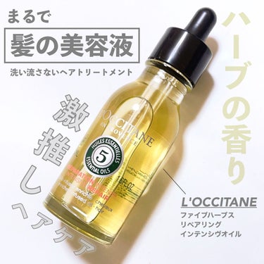 ファイブハーブス リペアリングインテンシヴオイル/L'OCCITANE/ヘアオイルを使ったクチコミ（1枚目）